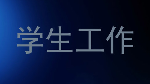 学生工作