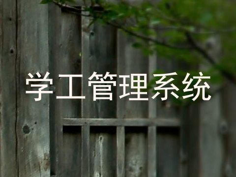 学工管理系统