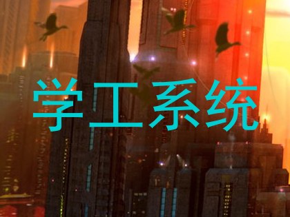 学工系统