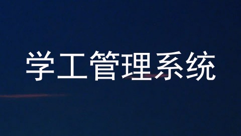 学工管理系统