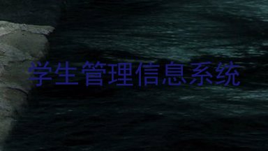学生管理信息系统