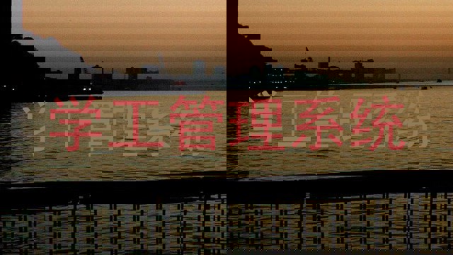 学工管理系统