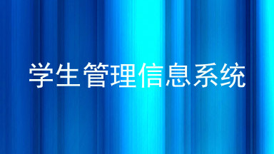 学生管理信息系统