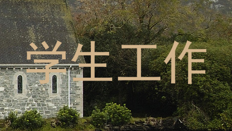 学生工作