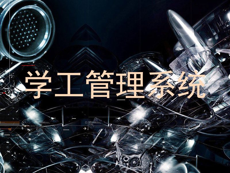 学工管理系统
