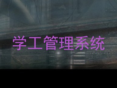 学工管理系统