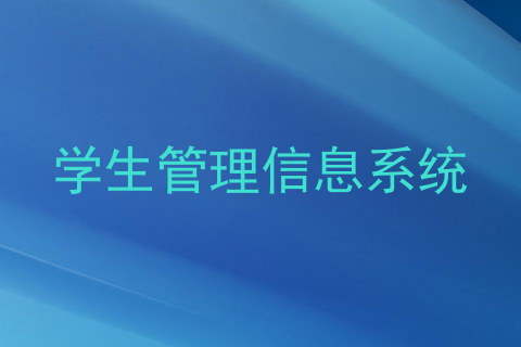 学生管理信息系统