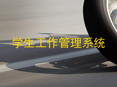 学生工作管理系统
