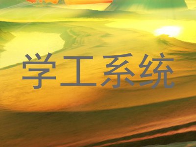 学工系统