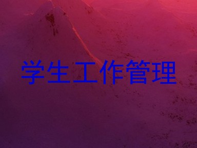 学生工作管理