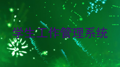 学生工作管理系统