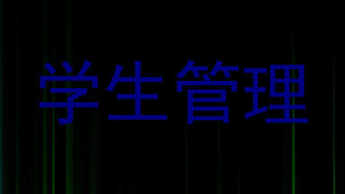 学生管理