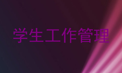 学生工作管理