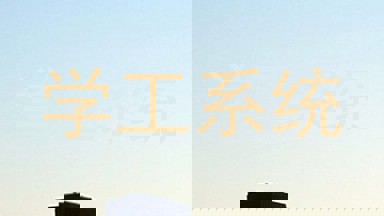 学工系统