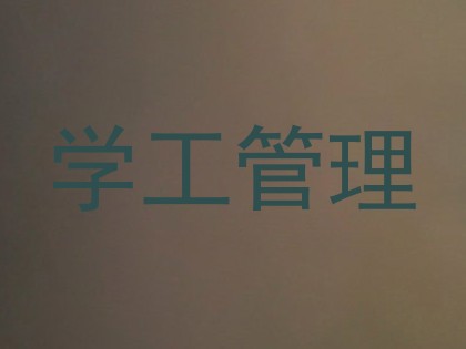 学工管理