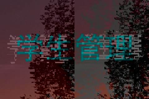 学生管理
