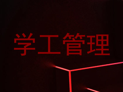 学工管理