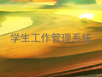 学生工作管理系统