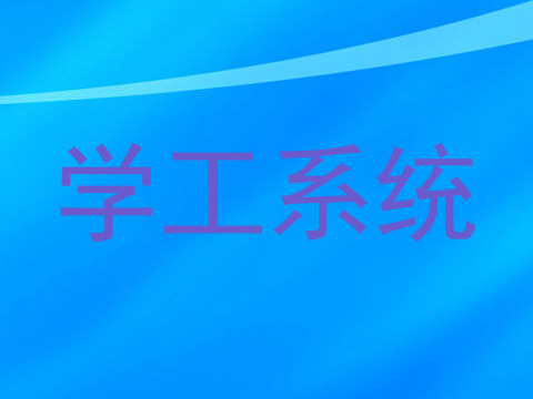 学工系统