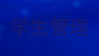 学生管理