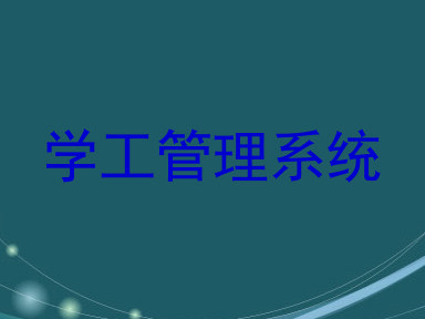 学工管理系统