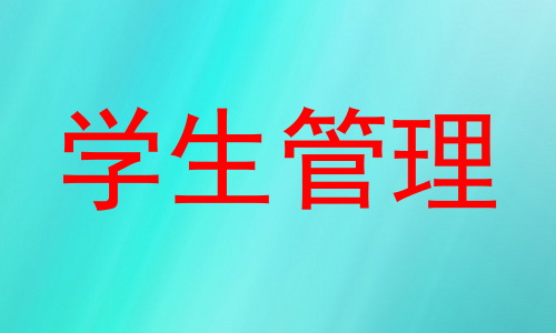 学生管理