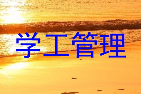 学工管理