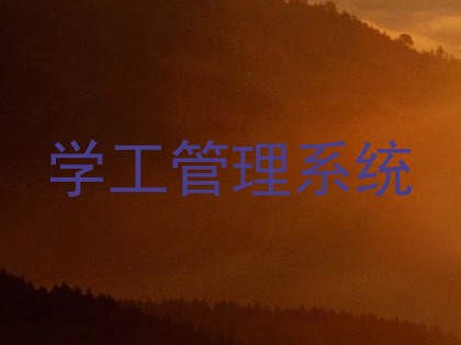 学工管理系统