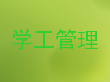 学工管理