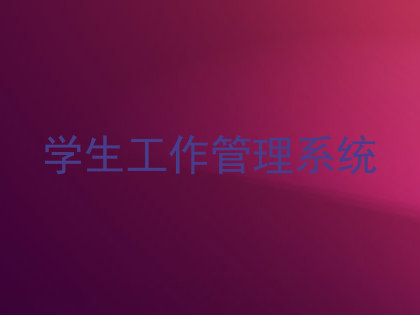 学生工作管理系统