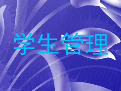 学生管理