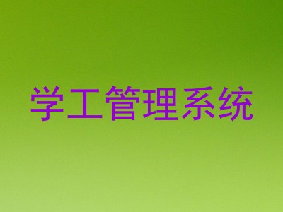 学工管理系统