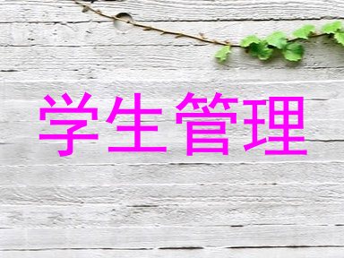 学生管理