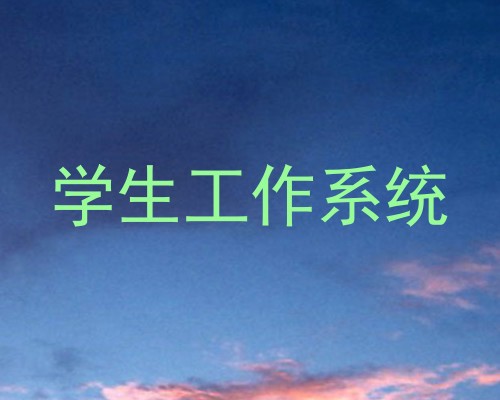 学生工作系统