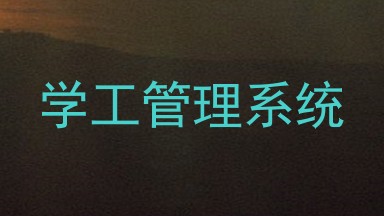 学工管理系统