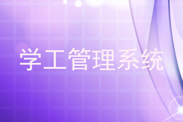 学工管理系统