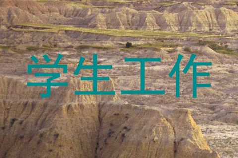 学生工作
