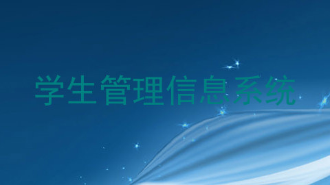 学生管理信息系统