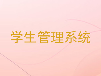 学生管理系统