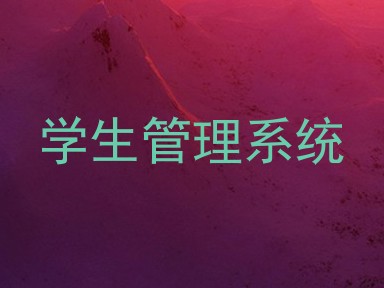 学生管理系统