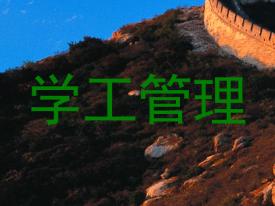 学工管理