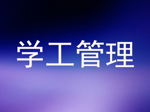 学工管理