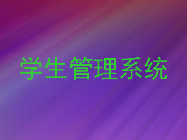 学生管理系统