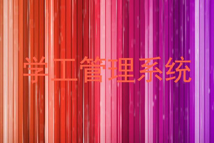 学工管理系统
