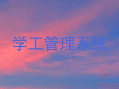学工管理系统