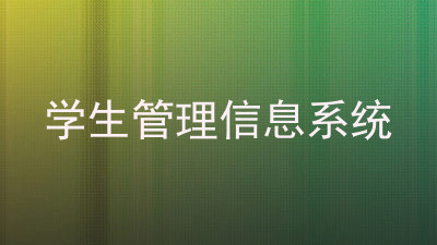 学生管理信息系统