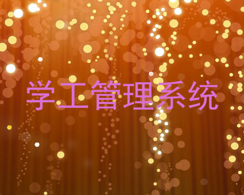 学工管理系统