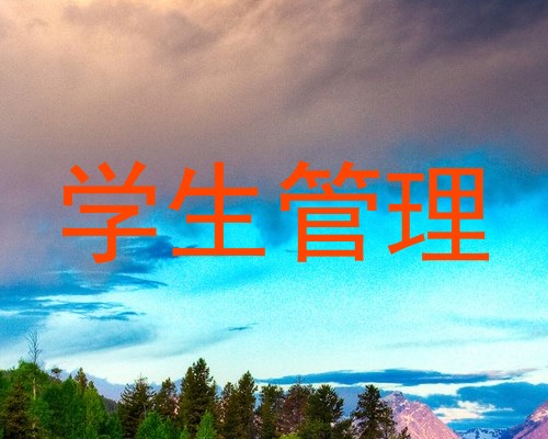 学生管理