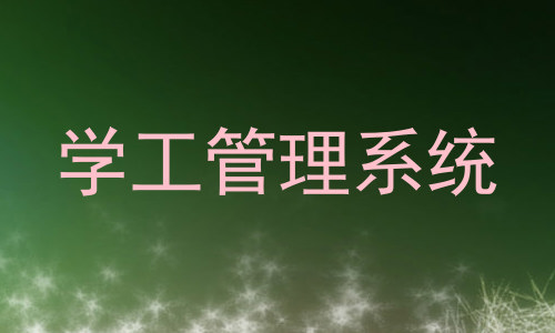 学工管理系统