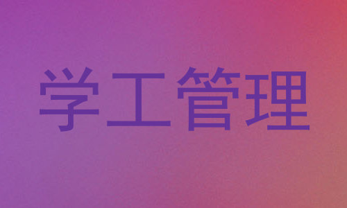 学工管理